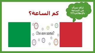 10 impara litaliano che ora è كيف نسأل عن الساعة كم بالايطالية [upl. by Short]