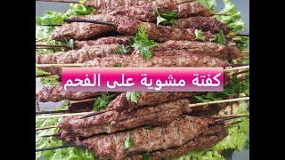 kefta grillée au barbecue  كفتة مشوية على الفحم [upl. by Carry]