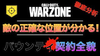 【Warzone】【COD】敵の位置が正確に分かる？！バウンティ契約の全貌【HeyZZ】【ヘイジー】 [upl. by Onaireves]