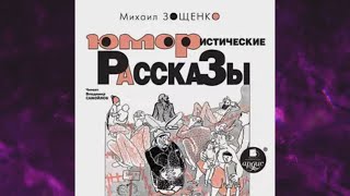 📘МИХАИЛ ЗОЩЕНКО Юмористические рассказы Аудиокнига [upl. by Othilie]