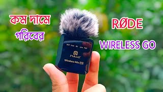 কম দামে ওয়্যারলেস মাইক্রোফোন। গরিবের Rode Wireless Go । Wireless Microphone [upl. by Hildy572]