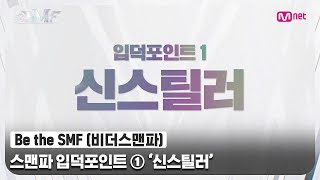 Be the SMF 여자들 싸움이랑은 달라 스맨파 입덕포인트😎 ① 신스틸러비더스맨파  Mnet 220705 방송 [upl. by Wanids]