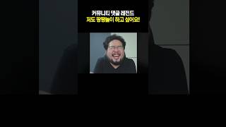 커뮤니티 댓글 레전드 ㅋㅋ [upl. by Vezza]