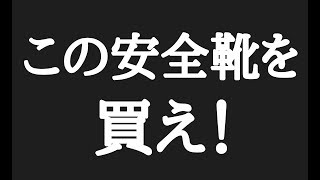 【工場勤務用の安全靴を購入】現役派遣社員の俺がオススメする最高最強の「安全靴」はコレだ！ [upl. by Erminia]