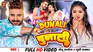 Video  Dunali  दुनाली  Monu Albela Khushi Kakkar  Ft Tanya viral  New Bhojapuri Song 2023 [upl. by Tynan]