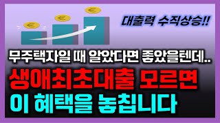 주택 구매하기 전에 꼭 알아야 할 “생애최초대출”  무주택자일 때 알면 자산규모 자체가 달라집니다  인생에 딱 한 번뿐인 기회를 놓치지 마세요 [upl. by Akimahs]