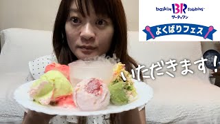 サーティワンよくばりフェス 6個購入🍨 6月23日まで！ [upl. by Koh]