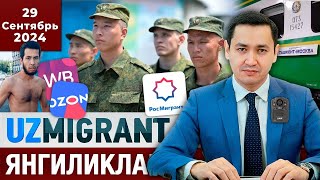 ⚡️ТЕЗКОР Мигрантлар учун янгиликлар 29092024 UzMigrant [upl. by Heise]