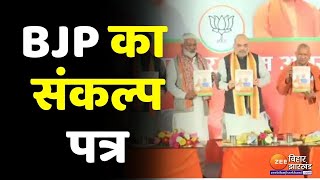 UP BJP Manifesto 2022 सभी वर्ग को साधने की कोशिश  UP Election 2022 [upl. by Yur]