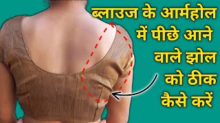 ब्लाउज के आर्महोल में आने वाले झोल को ठीक कैसे करें ।blouse ke armhole jhol kyu aata hai [upl. by Airdnax]