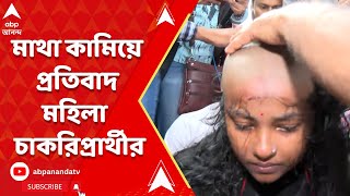 SLST Protest রাস্তায় হাজার দিন  হকের চাকরি চেয়ে মাথা কামিয়ে প্রতিবাদ চাকরিপ্রার্থীর  ABP Ananda [upl. by Amar]