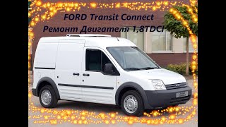 Ремонт Двигателя Ford Transit Connect 18 TDCI 2008 гв Как сэкономить на ремонте [upl. by Lazarus]