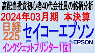 年賀状印刷以外は収納してます♪2024年3月期本決算【 東証6724 セイコーエプソン】将来の高配当で不労所得を狙う。【日本高配当期待株】 [upl. by Ayatal]