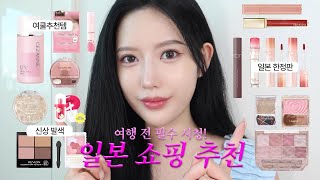 Japan cosmetic💄 일본 화장품 30개 이상 구매해옴💗l매장 직원 추천템  NEW 일본 한정컬러🧡 [upl. by Hazaki]