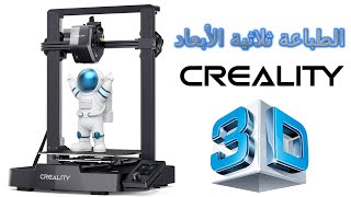 Ender 3 v3 SE الطابعة ثلاثية الأبعاد [upl. by Rennob]