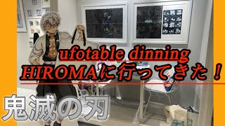 鬼滅の刃ufotable dinning HIROMAに行ってきた！ [upl. by Annirtak]