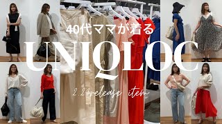 【UNIQOLOC】最速レビュー春夏コレクションどれ買う？40代ママがほぼ全型レビューで本気で紹介します！ UNIQLOC ユニクロシー アラフォーママ [upl. by Melessa]