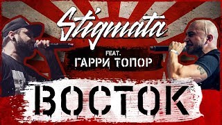 STIGMATA – ВОСТОК FEAT ГАРРИ ТОПОР OFFICIAL VIDEO 2018 [upl. by Imoen628]