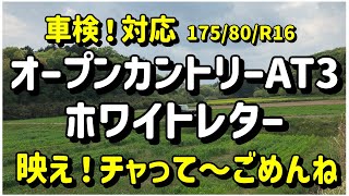 【純正サイズ！オープンカントリー・ホワイトレター】 [upl. by Aoht]