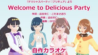 【プリキュアカラオケ】Welcome to Delicious Party [upl. by Holton254]