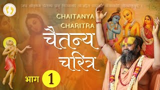 श्री चैतन्य चरित्र  Chaitanya mahaprabhu  Part1  Rajendra Das Ji Maharaj charitra vrindavan [upl. by Dimitri]