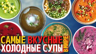 Топ 10 Самых Вкусных Холодных Супов  Самые вкусные летние супы [upl. by Asiul]