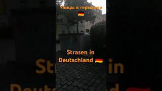 улицы в германии 🇩🇪 Strasen in Deutschland 🇩🇪 [upl. by Artimid]