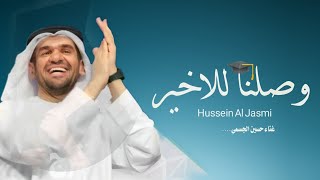 حسين الجسمي وصلنا للاخير شيلة تخرجحصريآ 2024 Hussein Al Jasmi [upl. by Rainwater]