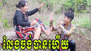 លែងចង់បានហើយ​ ពី Hot Dog លិឆឹង Full  New Comedy from Yong Ye [upl. by Ayamat]