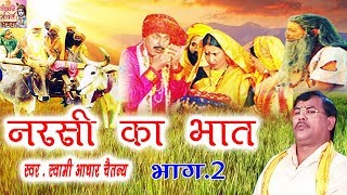 नरसी का भात भाग 2  Narsi ka Bhat part 2  स्वर स्वामी आधार चैतन्य  भारत प्रशिद्ध  kirsan bhat [upl. by Aneelad]