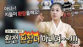 점사 보러왔다 인성 탈탈 털림 이런 된장녀💥용한점집용한무당 서울일산 녹수부인당01029748999 [upl. by Showker]