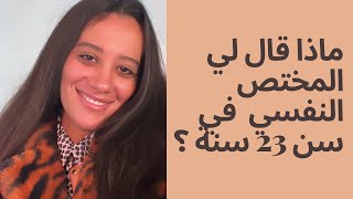 لماذا دهبت عند مختص نفسي و كيف كانت الحصص؟ [upl. by Serica]