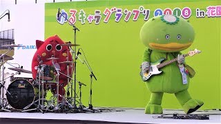 ゆるキャラグランプリ2018 in 花園 にゃんごすたー＆カパル セッションライブ Nyangostar amp Kaparu Mini session live（2018年11月17日） [upl. by Templer]