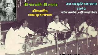 KI GABO AMI KI SHUNABO BangaSanskriti Sammelan 1975  Hemanta Mukhopadhyay  Rabindrasangeet [upl. by Brownson]