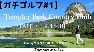 【ガチゴルフ1】〜Templer Park Golf Club 〜13H〜【Tommyのマレーシア駐在】 [upl. by Leund]