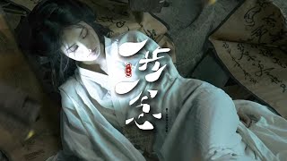 尹昔眠 熱門古風《一步一念》「笑情字太淺自縛成繭」 Chinoiserie ♫ 古風熱門♫動態歌詞 [upl. by Notsnorb]