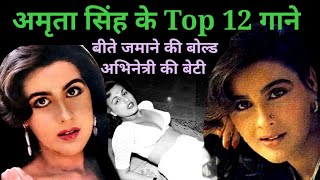 अमृता सिंह के गाने और कहानी  Amrita Singh Songs amp Story  90s hits  superhitshortsongs [upl. by Aber]