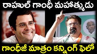 రాహుల్ గాంధీ మహాత్ముడు గాంధీజీ మాత్రం కన్నింగ్ ఫెలోRahul Gandhi Mahatma [upl. by Abrahams]