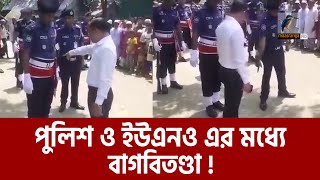 গার্ড অফ অনার প্রদান কালে পুলিশ ও টিএনও এর মধ্যে বাগবিতণ্ডা  Police and UNO  Maasranga News [upl. by Inad]