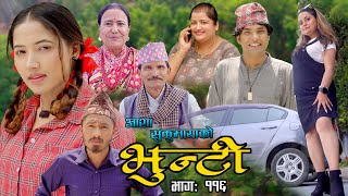 भुन्टी भाग ११६ Bhunti Epi116 II Asha Khadka II Sukumaya II June 28 2022 [upl. by Spillar]