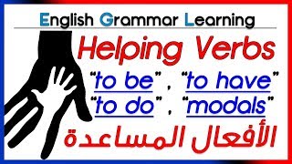 ✔✔ Helping Verbs  شرح بالعربية  الأفعال المساعدة [upl. by Aicel]