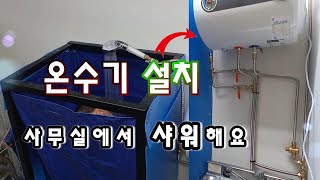 샤워 부스 전기 온수기 설치 이제 사무실에서 샤워가 가능해 졌습니다 22편 [upl. by Spiros]