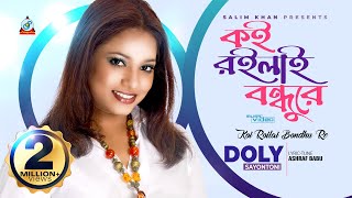 Koi Roilai Bondhure  Doly Shayontoni  কই রইলাই বন্ধুরে  Official Video Song 2020  Sangeeta [upl. by Iran]