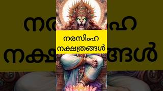 നരസിംഹ നക്ഷത്രങ്ങൾ astrology shortsfeed shorts [upl. by Notsirhc]