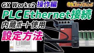 【GX Works2 操作編】Ethernet接続 三菱PLC内蔵ポートを使用した設定方法 [upl. by Thetos]