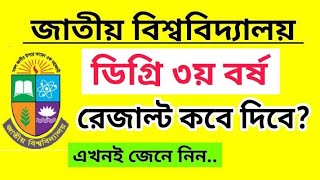 Degree 3rd Year Result Kobe Dibe  ডিগ্রি ৩য় বর্ষ পরীক্ষার রেজাল্ট কবে দিবে  National University [upl. by Eniretac897]