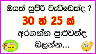 ලකුණු 30 ට සාධනීය අනුමානයක් General knowledge for grade 5 exam [upl. by Lipscomb598]