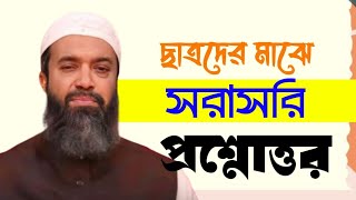 মুখোমুখি প্রশ্নোত্তর পর্ব  খন্দকার আবদুল্লাহ জাহাঙ্গীর abdullah jahangir sir MAAS Islamic Media [upl. by Herculie]