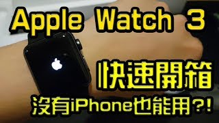 Apple Watch Series 3 開箱 如果沒有iPhone X也可以使用嗎 開箱 Unboxing Review 評測 HD [upl. by Novled197]