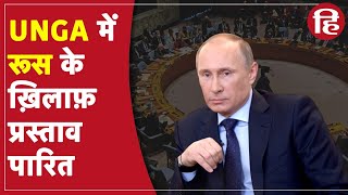 Russia Ukraine War UNGA में रूस के ख़िलाफ़ प्रस्ताव पारित भारत ने मतदान नहीं किया [upl. by Cousins]